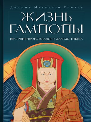 cover image of Жизнь Гампопы, несравненного Владыки Дхармы Тибета